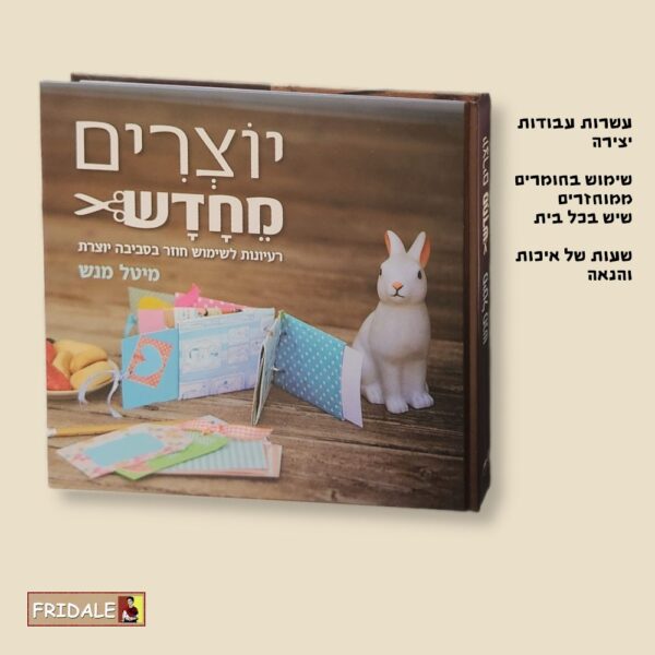 ספר יצירה מחומרים ממוחזרים לילדים | רעיונות יצירה לבית