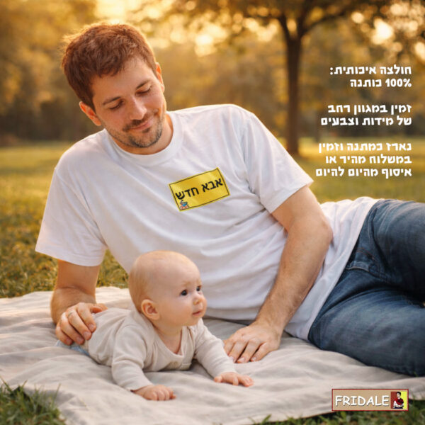 מתנה לבעל ללידה ראשונה - חולצת אבא חדש – מתנה ללידה ראשונה לגבר