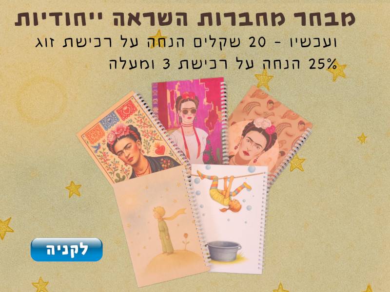 למחברות ההשראה שלנו