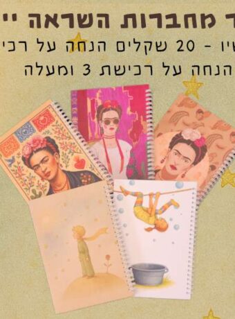 מחברות השראה במחיר מעולה