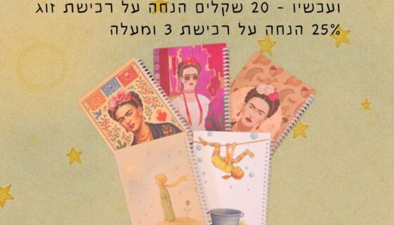 מחברות השראה במחיר מעולה