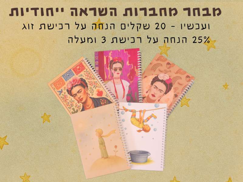 למחברות ההשראה שלנו