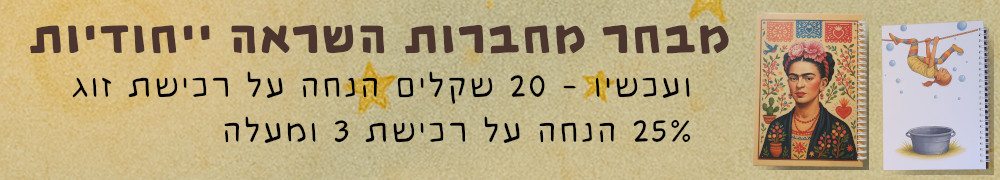למחברות ההשראה שלנו