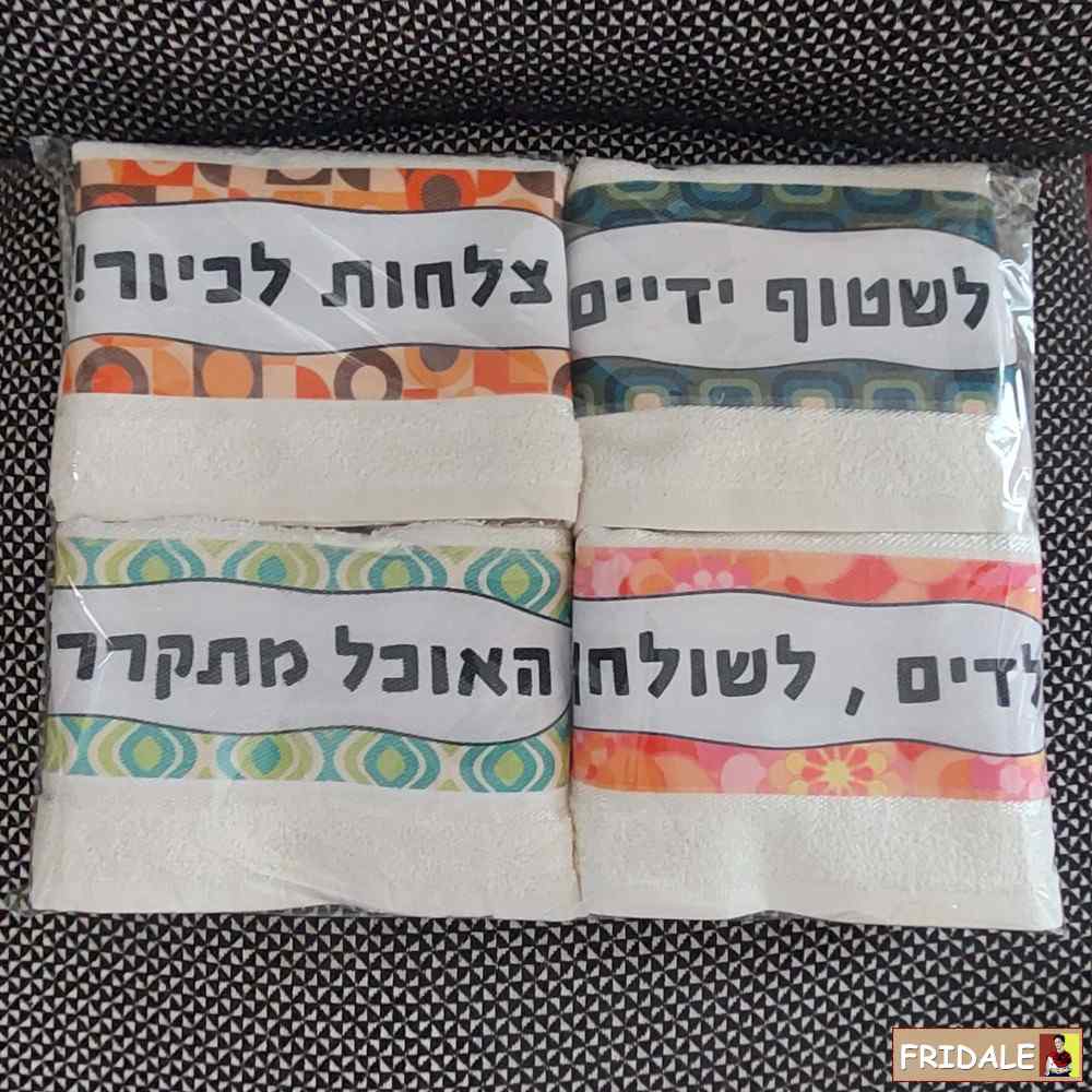 4towels2 מגבות מטבח מצחיקות לאמא או לסבתא