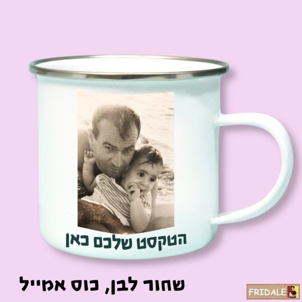 ספל אישי עם חידוש התמונה שלכם – כאיור או צילום צבעוני