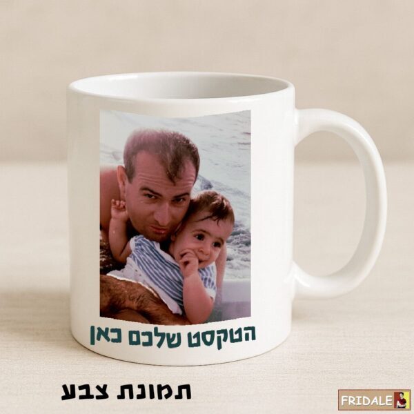 ספל אישי עם חידוש התמונה שלכם – כאיור או צילום צבעוני