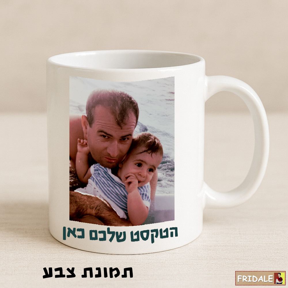 ספל אישי עם חידוש התמונה שלכם – כאיור או צילום צבעוני