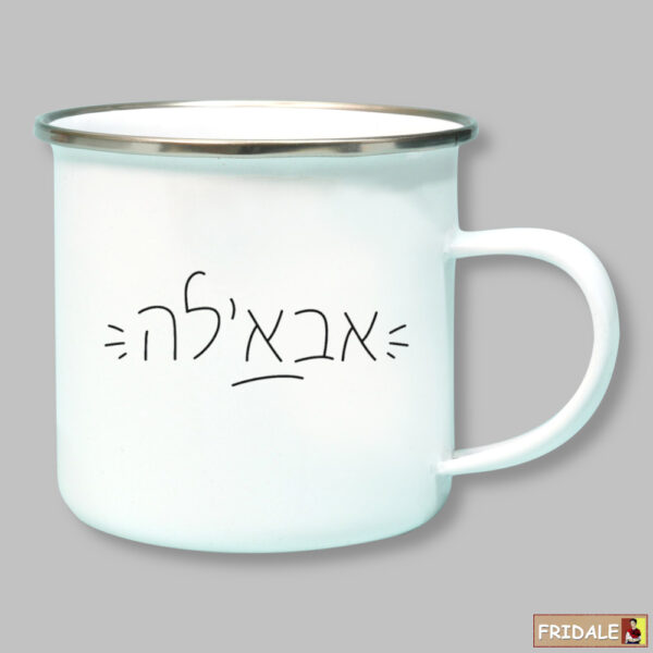 ספל אמייל אבא'לה - לקפה בכל מקום