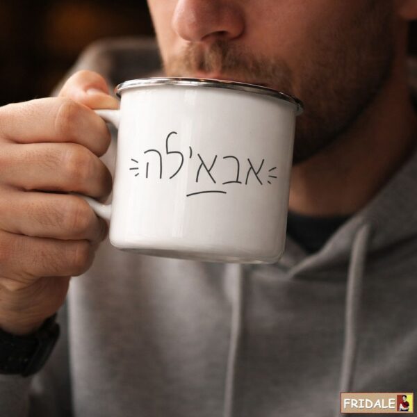 ספל אמייל אבא'לה - לקפה בכל מקום