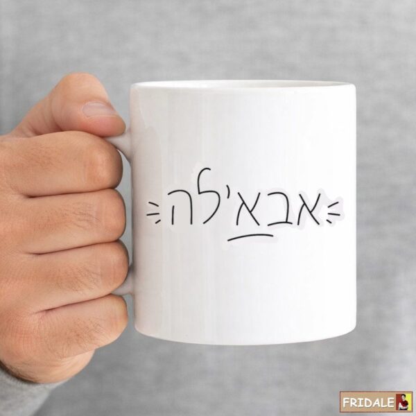 ספל אבא'לה - לקפה של אבא