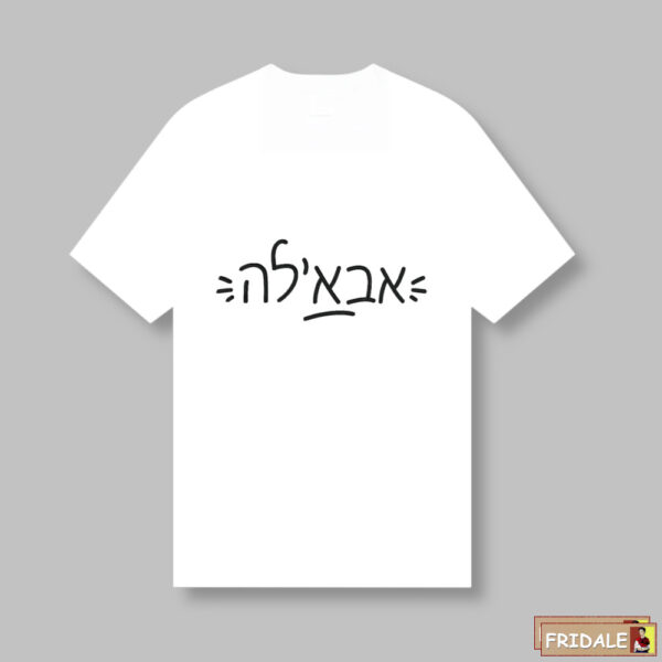 חולצת מתנה לאבא'לה - הדפס שחור קלאסי על לבן