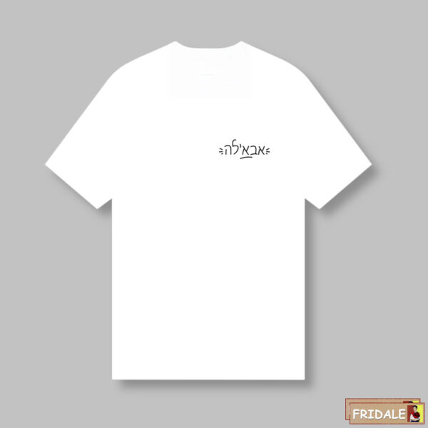 חולצת מתנה לאבא'לה - הדפס שחור קלאסי על לבן