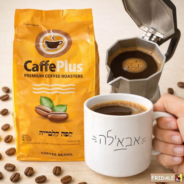 מארז אבא'לה: זמן איכות שקט עם קפה איכותי