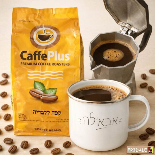 מארז אבא'לה: זמן איכות שקט עם קפה איכותי