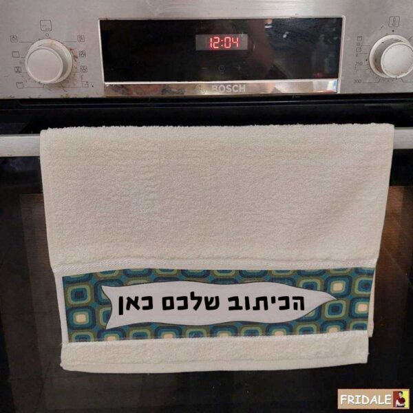 מגבות מטבח בהקדשה אישית