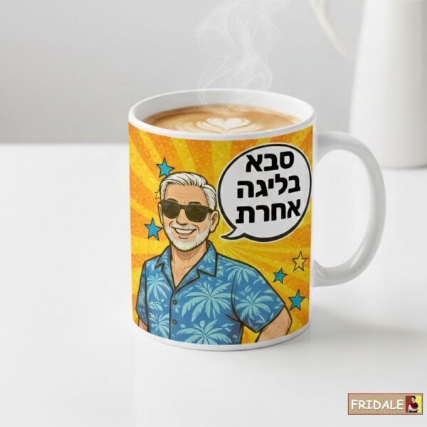 ספל קרמיקה "סבא בליגה אחרת" – מתנה שאומרת את מה שכולם חושבים