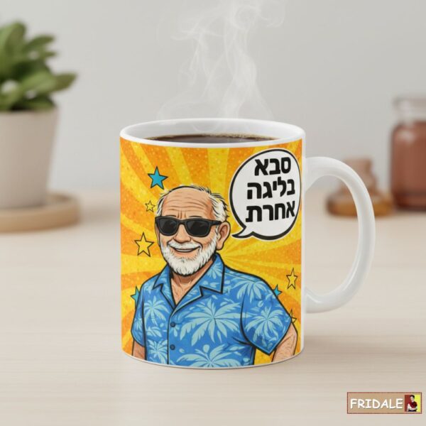 ספל קרמיקה "סבא בליגה אחרת" – מתנה שאומרת את מה שכולם חושבים