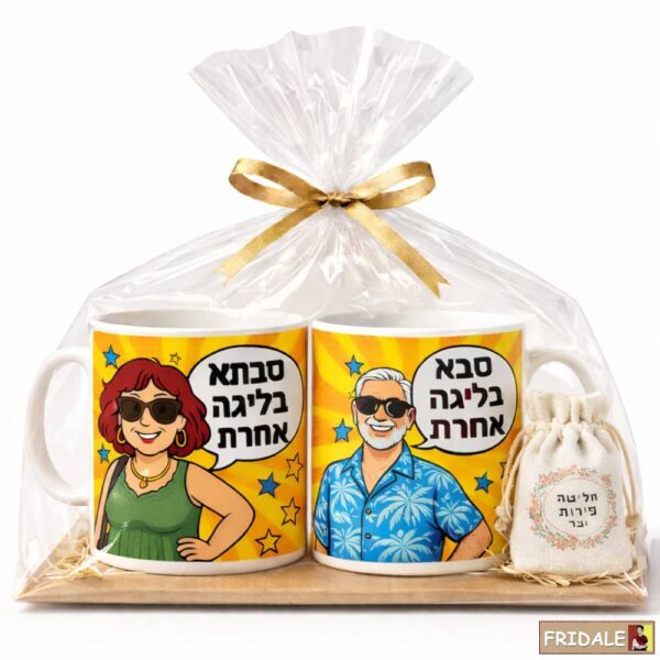 סבא וסבתא בליגה אחרת - מארז ספלים עם חליטות