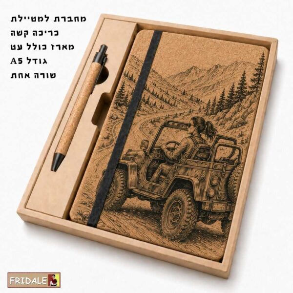 מחברת המטיילת – מחברת הרפתקאות אישית A5
