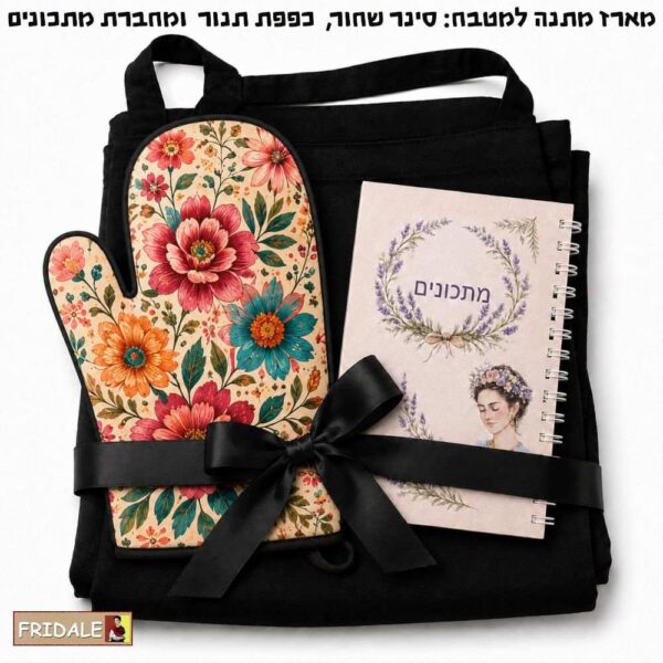 מארז מתנה למטבח – סינר שחור, כפפת תנור וספר מתכונים