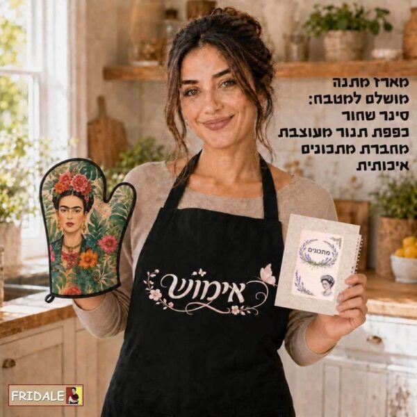 מארז מתנה למטבח – סינר שחור, כפפת תנור וספר מתכונים
